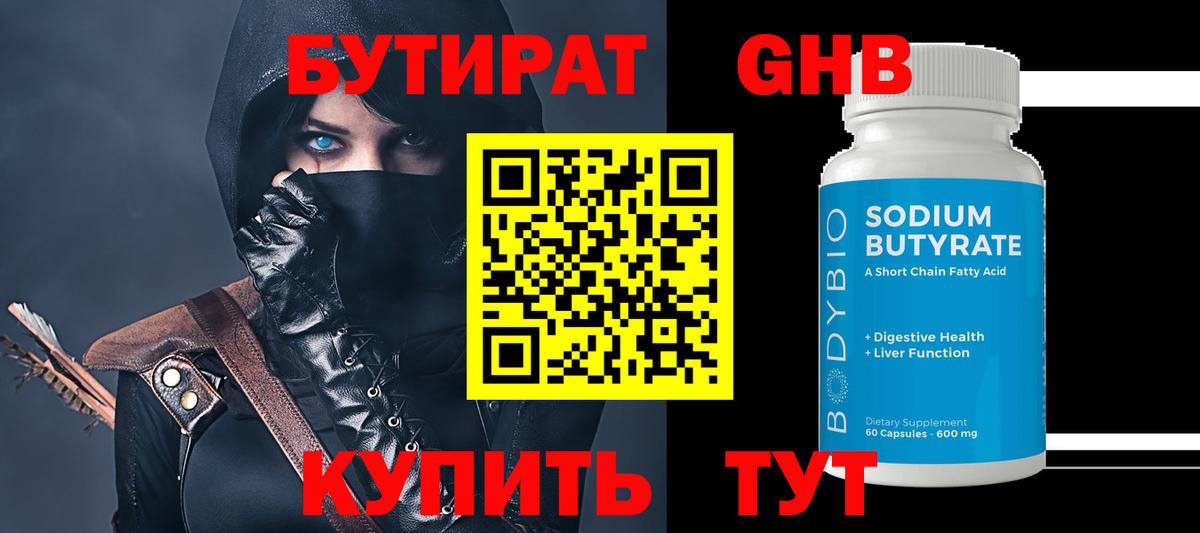 БУТИРАТ  Вход с VPN  Нижний Тагил  Бутират оксибутират 