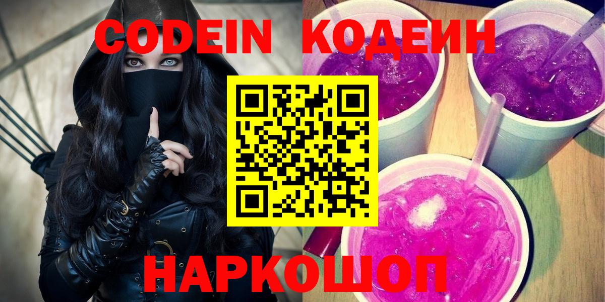 Нижний Тагил  Кодеиновый сироп Lean Purple Drank  Вход с VPN 